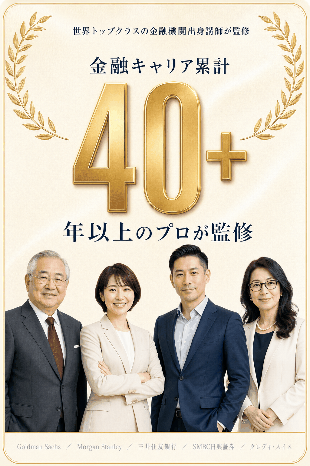 金融キャリア累計40年以上のプロが監修。世界トップクラスの金融機関出身講師4名（高柳奈奈子・神宮良平・土方朋・土岐彩花）