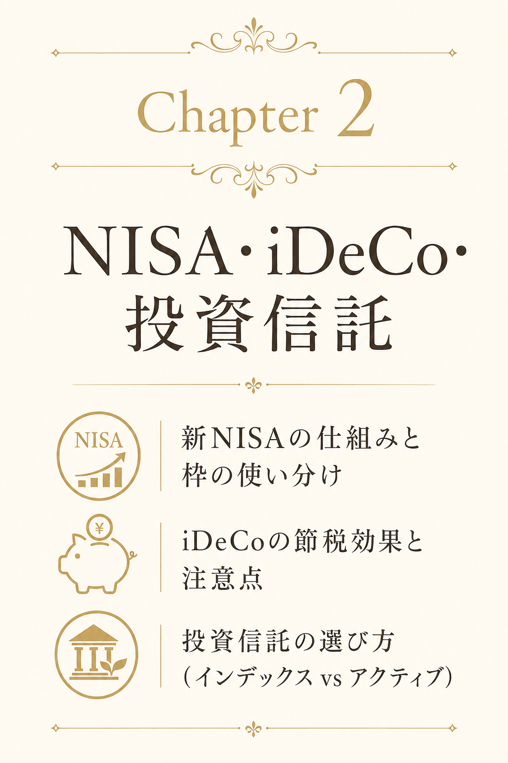 第2章 NISA・iDeCo・投資信託（新NISAの仕組み・iDeCo節税・投資信託の選び方）