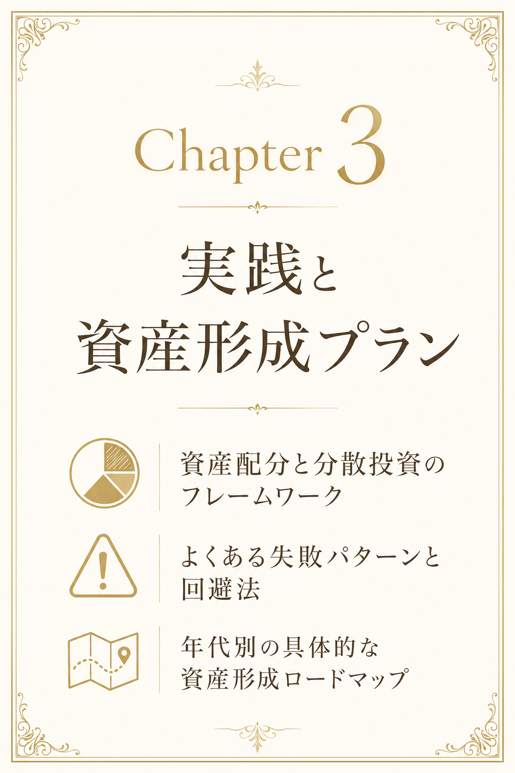 第3章 実践と資産形成プラン（資産配分・失敗回避・年代別ロードマップ）