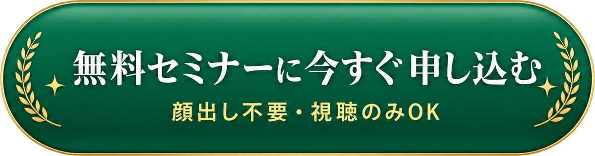 無料セミナーに今すぐ申し込む｜顔出し不要・視聴のみOK