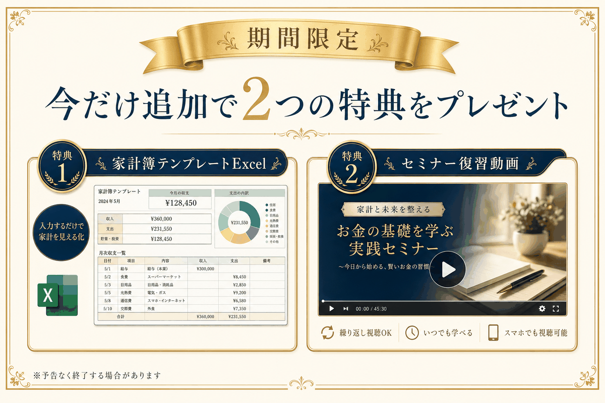 期間限定 今だけ追加で2つの特典をプレゼント（家計簿テンプレートExcel・セミナー復習動画）
