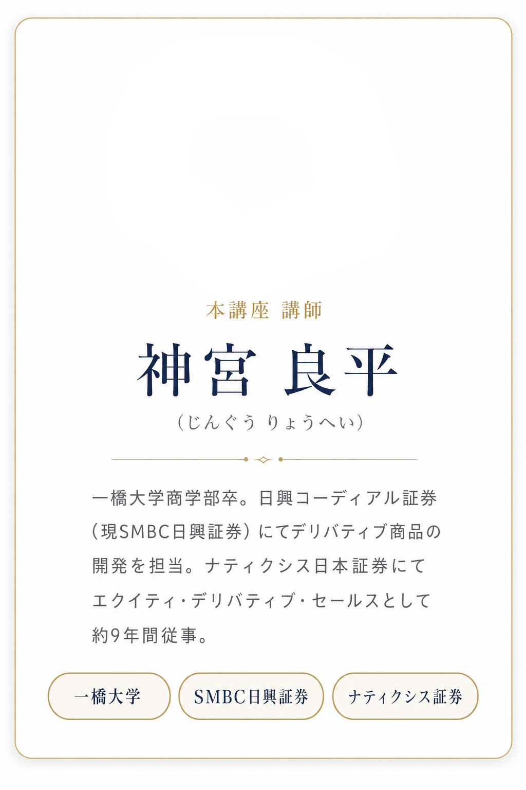 神宮 良平 講師カード