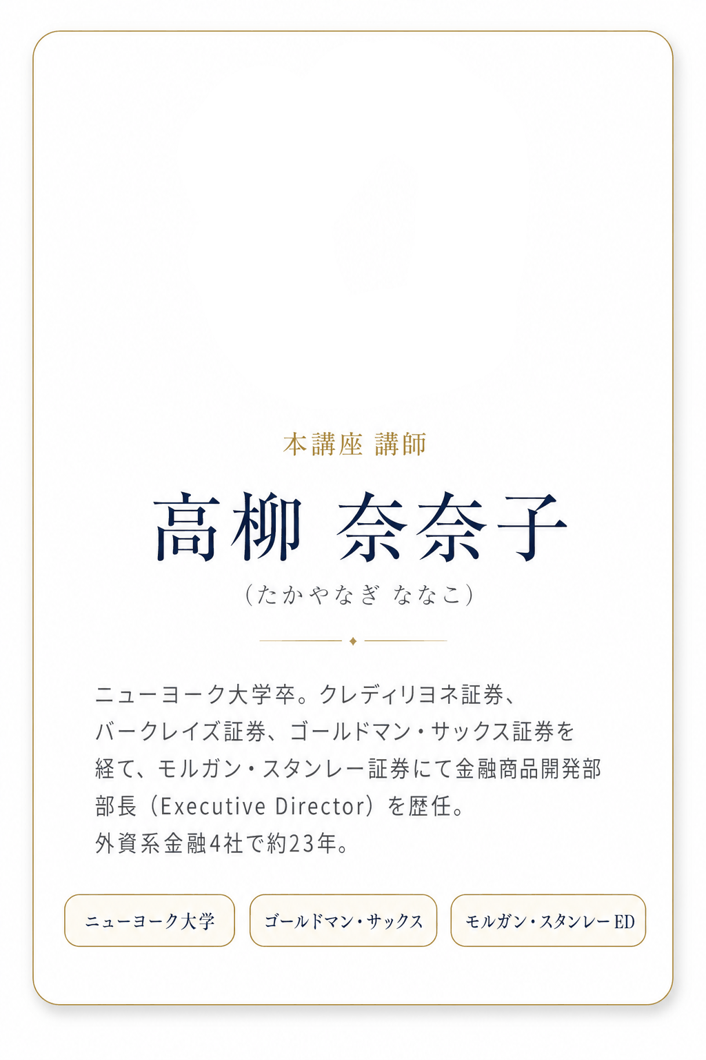 高柳 奈奈子 講師カード