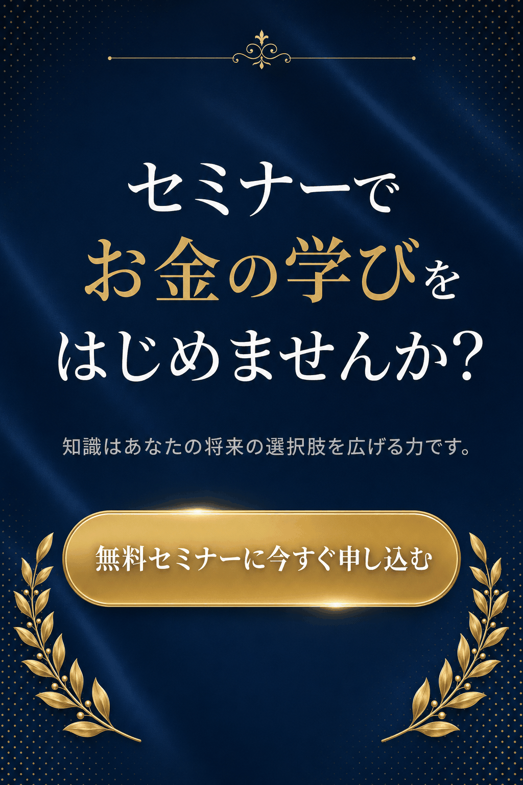セミナーでお金の学びをはじめませんか？