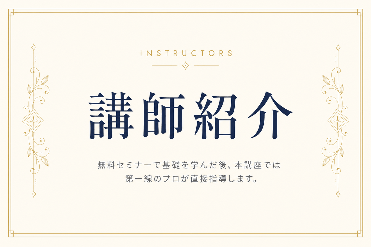 講師紹介