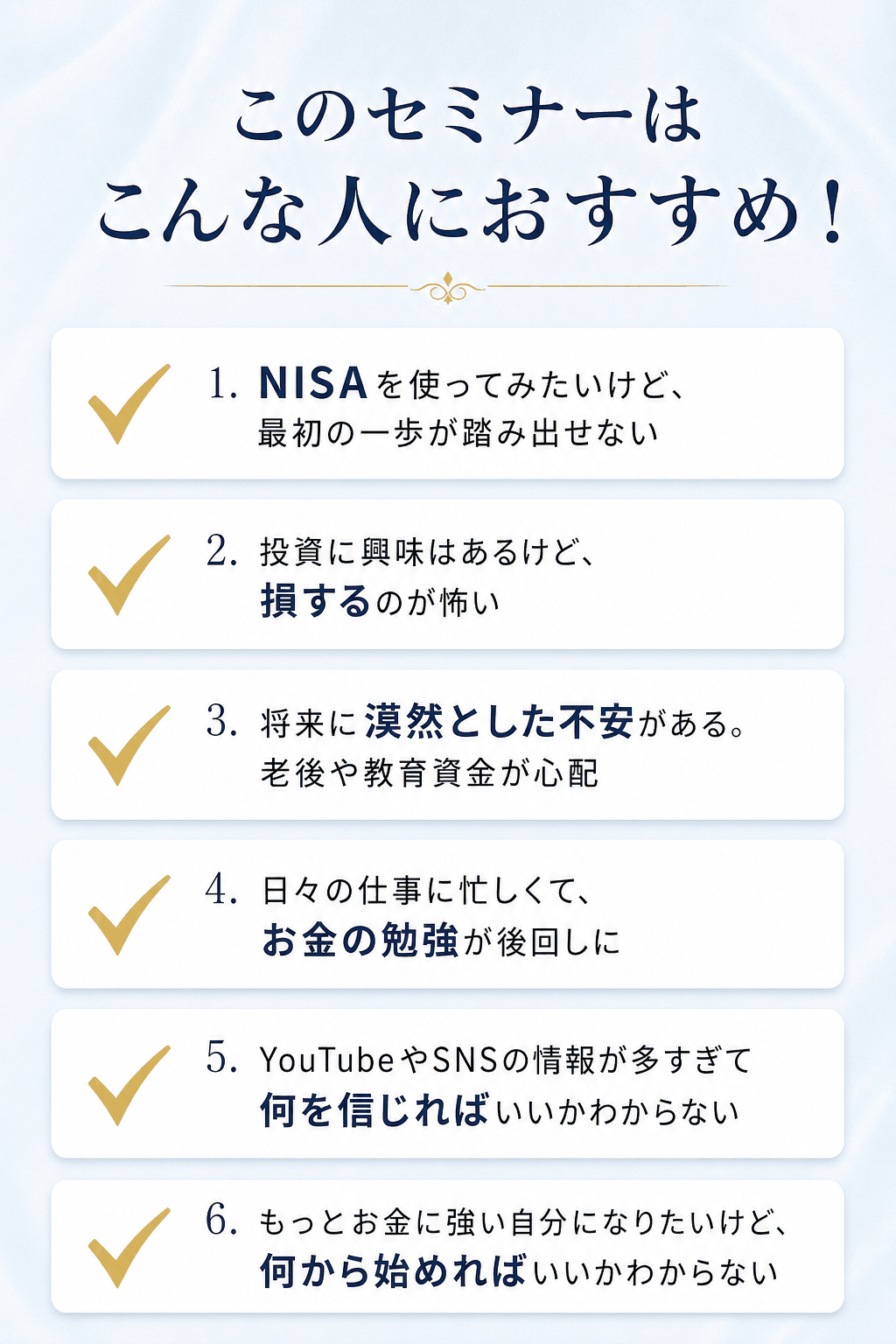 このセミナーはこんな人におすすめ！6つのお悩みチェックリスト